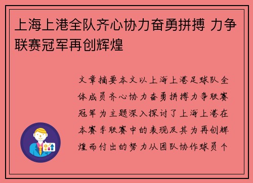 上海上港全队齐心协力奋勇拼搏 力争联赛冠军再创辉煌
