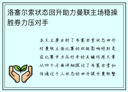 洛塞尔索状态回升助力曼联主场稳操胜券力压对手