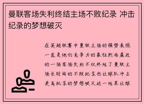 曼联客场失利终结主场不败纪录 冲击纪录的梦想破灭
