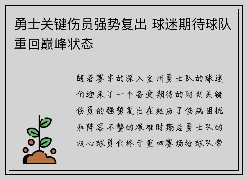 勇士关键伤员强势复出 球迷期待球队重回巅峰状态