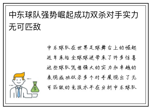 中东球队强势崛起成功双杀对手实力无可匹敌