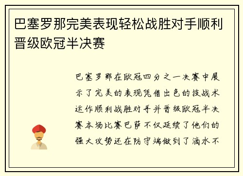 巴塞罗那完美表现轻松战胜对手顺利晋级欧冠半决赛