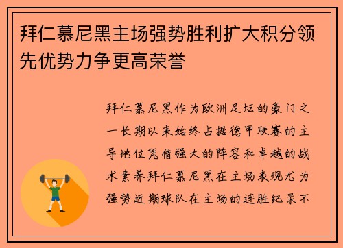 拜仁慕尼黑主场强势胜利扩大积分领先优势力争更高荣誉