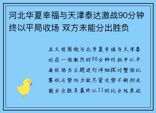 河北华夏幸福与天津泰达激战90分钟终以平局收场 双方未能分出胜负