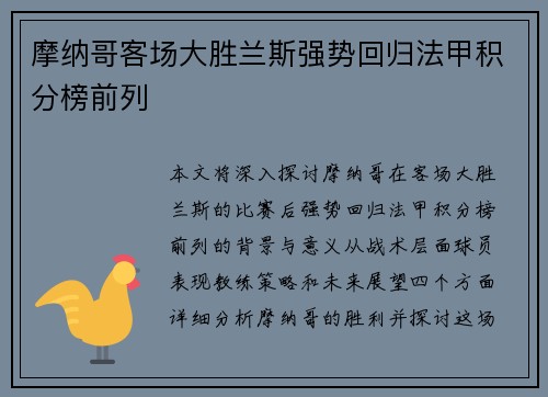 摩纳哥客场大胜兰斯强势回归法甲积分榜前列