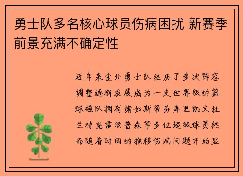 勇士队多名核心球员伤病困扰 新赛季前景充满不确定性