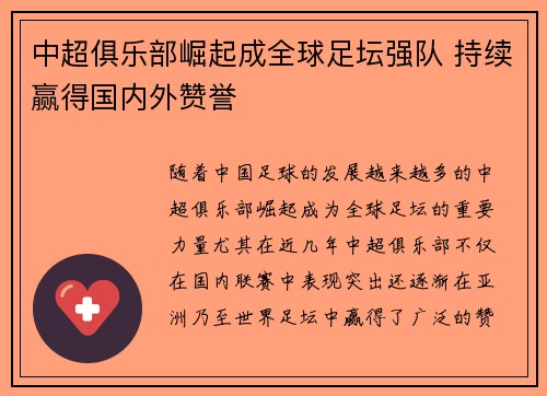 中超俱乐部崛起成全球足坛强队 持续赢得国内外赞誉