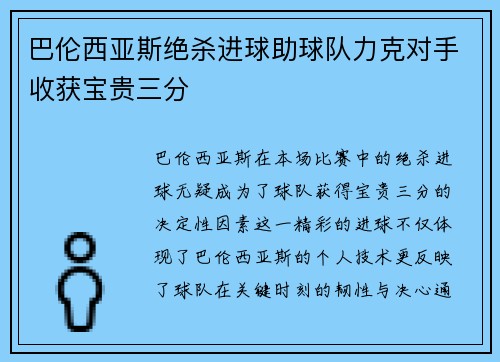巴伦西亚斯绝杀进球助球队力克对手收获宝贵三分