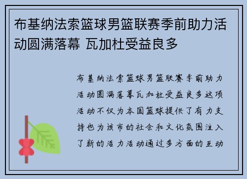 布基纳法索篮球男篮联赛季前助力活动圆满落幕 瓦加杜受益良多