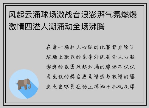 风起云涌球场激战音浪澎湃气氛燃爆激情四溢人潮涌动全场沸腾