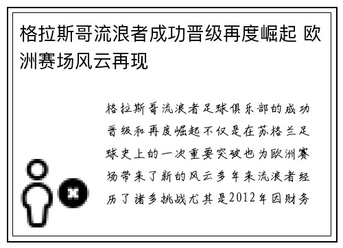 格拉斯哥流浪者成功晋级再度崛起 欧洲赛场风云再现