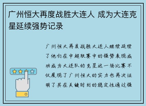 广州恒大再度战胜大连人 成为大连克星延续强势记录