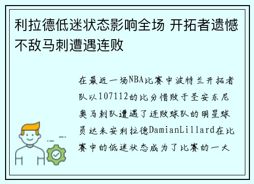 利拉德低迷状态影响全场 开拓者遗憾不敌马刺遭遇连败