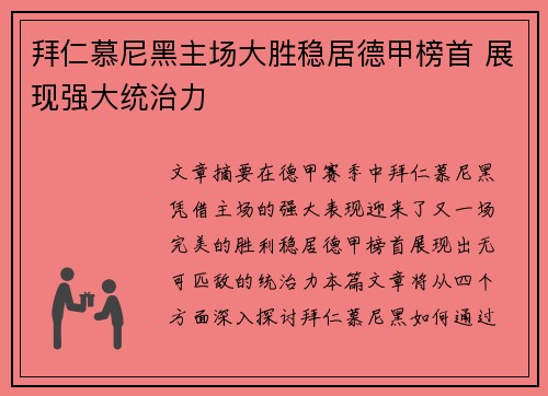 拜仁慕尼黑主场大胜稳居德甲榜首 展现强大统治力