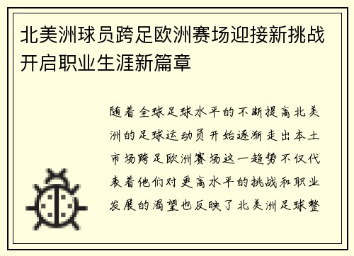 北美洲球员跨足欧洲赛场迎接新挑战开启职业生涯新篇章