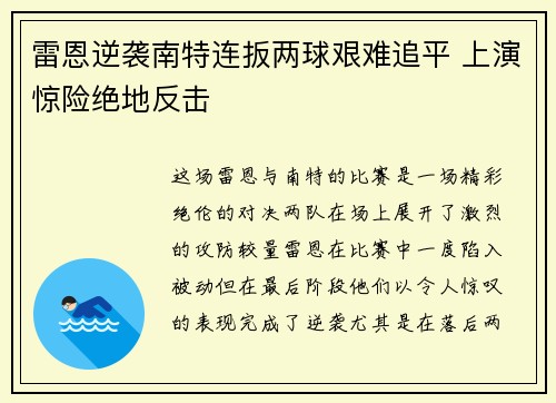 雷恩逆袭南特连扳两球艰难追平 上演惊险绝地反击