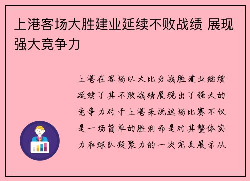 上港客场大胜建业延续不败战绩 展现强大竞争力