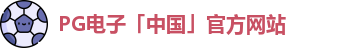 PG电子